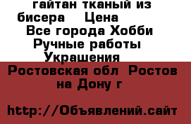 гайтан тканый из бисера  › Цена ­ 4 500 - Все города Хобби. Ручные работы » Украшения   . Ростовская обл.,Ростов-на-Дону г.